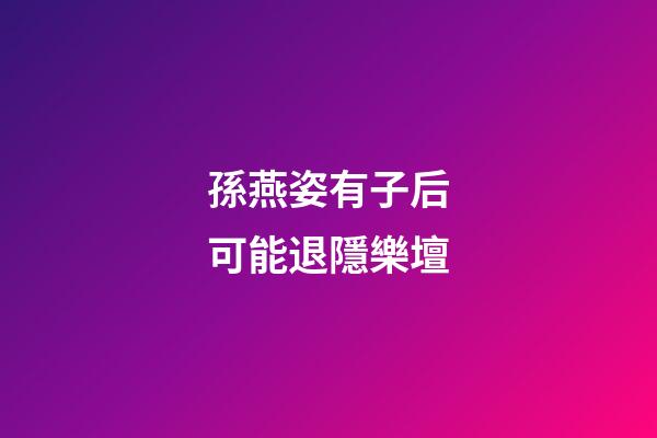 孫燕姿有子后可能退隱樂壇