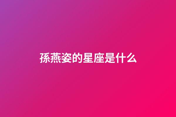 孫燕姿的星座是什么-第1張-星座運勢-玄機派