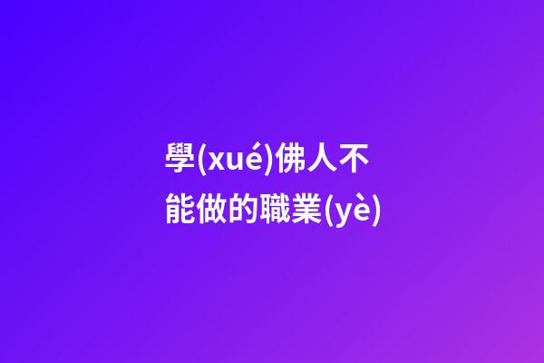 學(xué)佛人不能做的職業(yè)