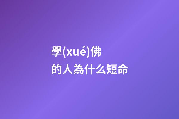 學(xué)佛的人為什么短命