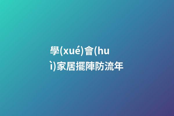 學(xué)會(huì)家居擺陣防流年