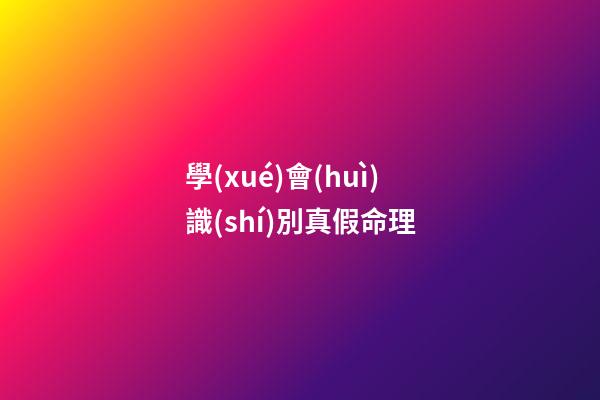 學(xué)會(huì)識(shí)別真假命理