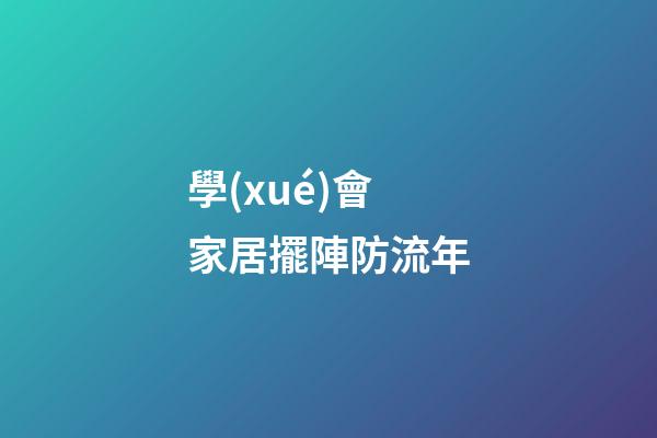 學(xué)會家居擺陣防流年