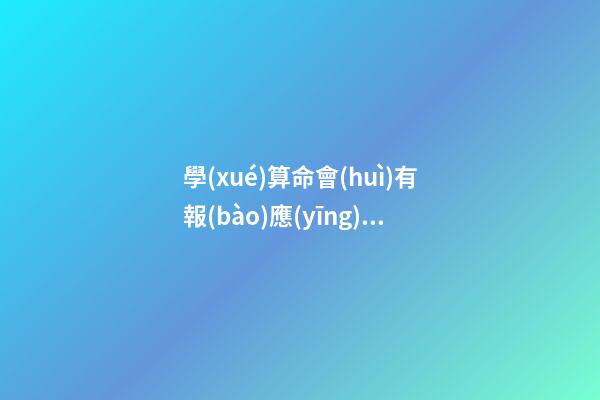 學(xué)算命會(huì)有報(bào)應(yīng)嗎