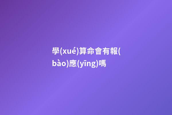 學(xué)算命會有報(bào)應(yīng)嗎