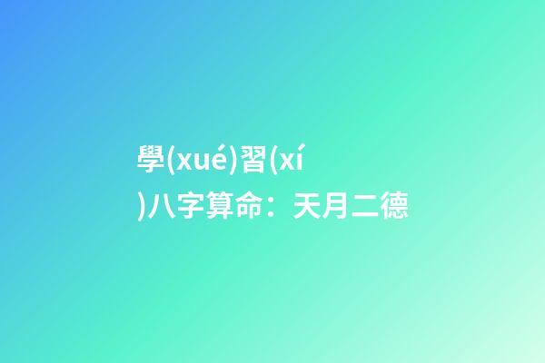 學(xué)習(xí)八字算命：天月二德