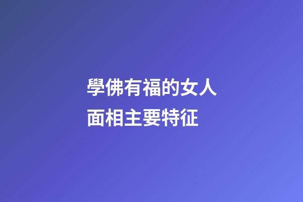學佛有福的女人面相主要特征