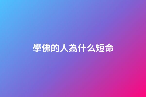 學佛的人為什么短命