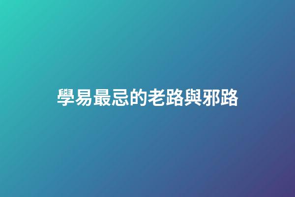 學易最忌的老路與邪路