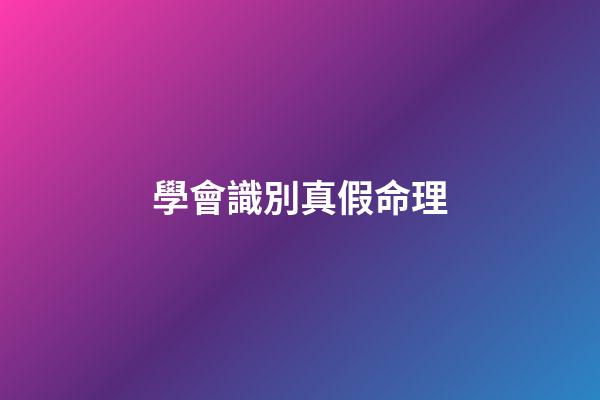 學會識別真假命理