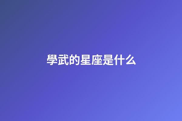 學武的星座是什么