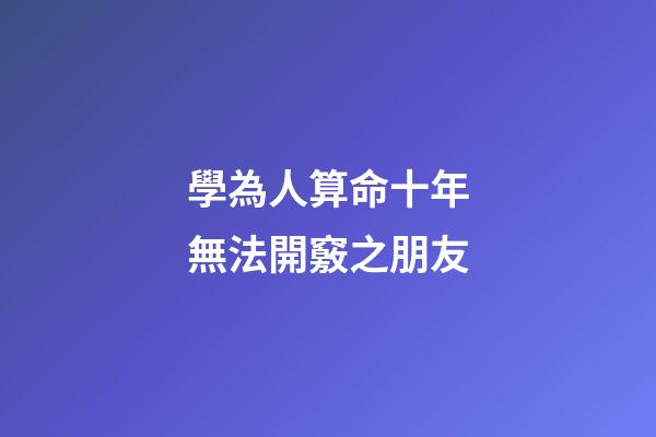 學為人算命十年無法開竅之朋友