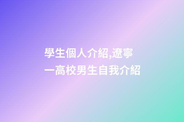 學生個人介紹,遼寧一高校男生自我介紹-第1張-觀點-玄機派