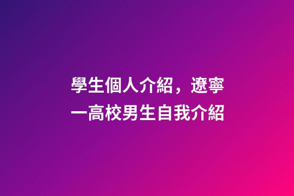 學生個人介紹，遼寧一高校男生自我介紹-第1張-觀點-玄機派