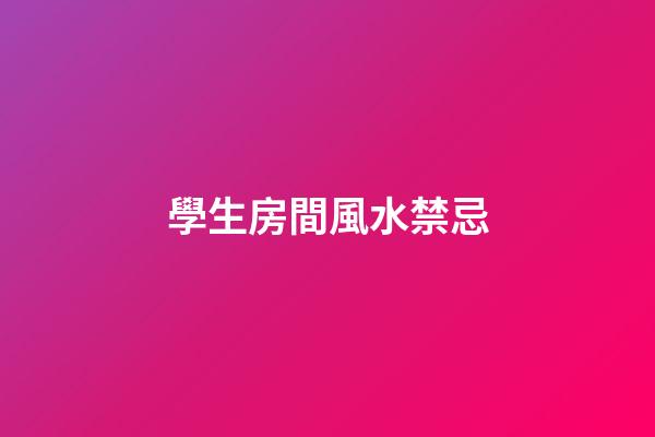 學生房間風水禁忌