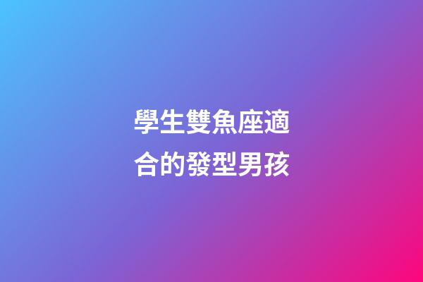 學生雙魚座適合的發型男孩-第1張-星座運勢-玄機派