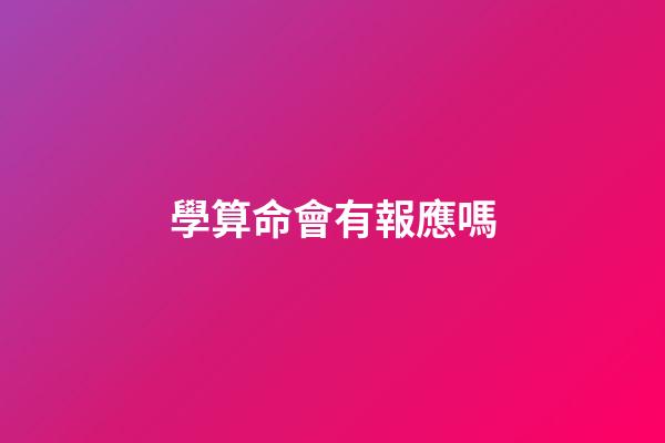 學算命會有報應嗎