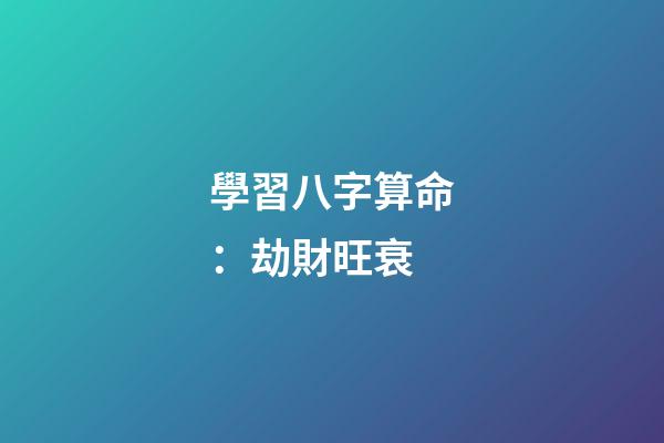 學習八字算命：劫財旺衰