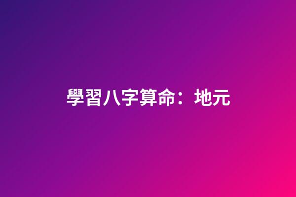 學習八字算命：地元