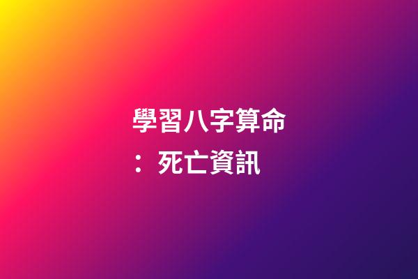 學習八字算命：死亡資訊