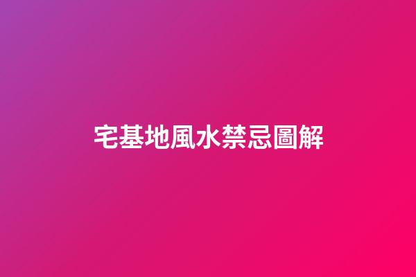 宅基地風水禁忌圖解