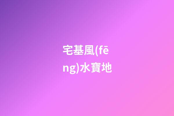 宅基風(fēng)水寶地