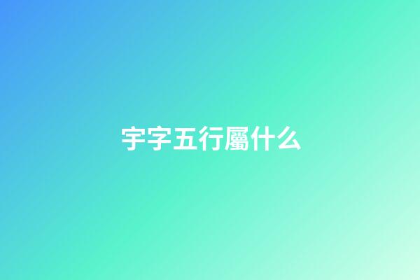 宇字五行屬什么