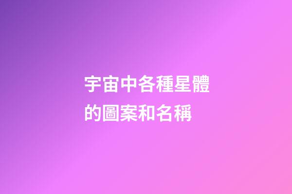 宇宙中各種星體的圖案和名稱