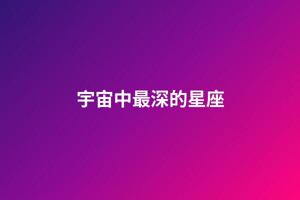 宇宙中最深的星座-第1張-星座運勢-玄機派