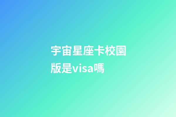 宇宙星座卡校園版是visa嗎-第1張-星座運(yùn)勢(shì)-玄機(jī)派