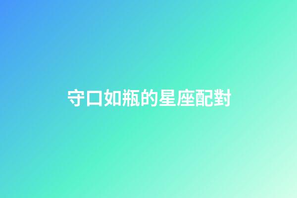 守口如瓶的星座配對-第1張-星座運勢-玄機派