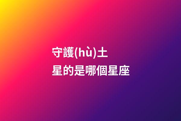 守護(hù)土星的是哪個星座