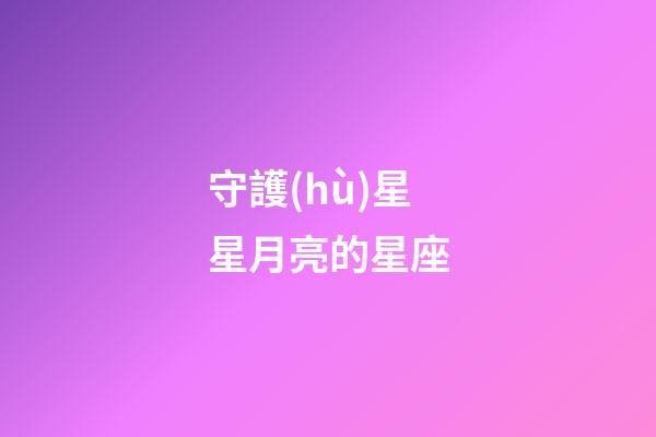 守護(hù)星星月亮的星座-第1張-星座運(yùn)勢(shì)-玄機(jī)派