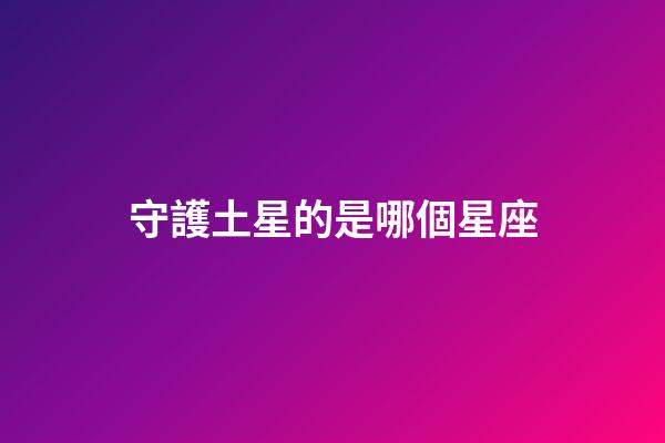 守護土星的是哪個星座