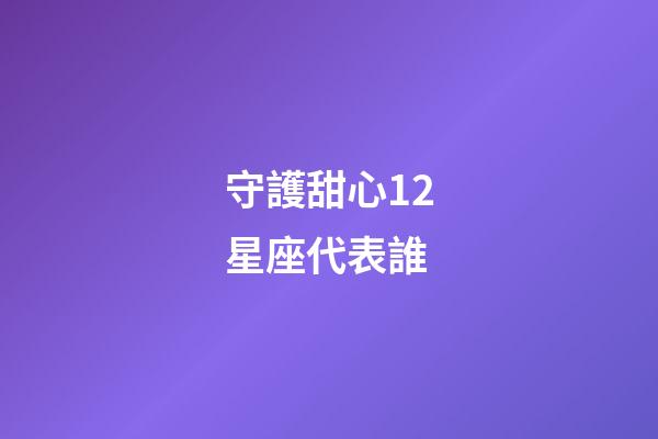 守護甜心12星座代表誰-第1張-星座運勢-玄機派