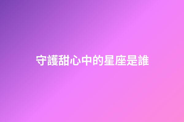 守護甜心中的星座是誰-第1張-星座運勢-玄機派