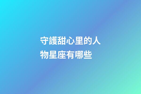 守護甜心里的人物星座有哪些-第1張-星座運勢-玄機派