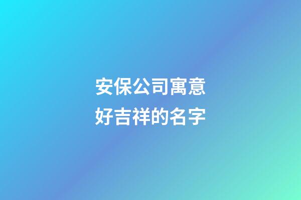 安保公司寓意好吉祥的名字