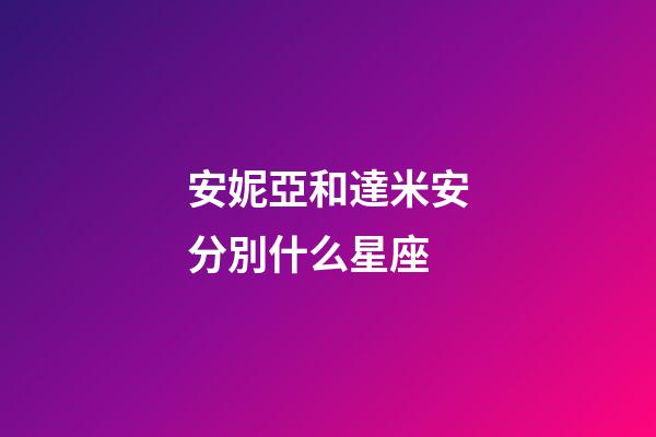 安妮亞和達米安分別什么星座-第1張-星座運勢-玄機派