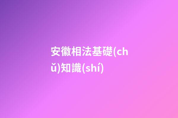 安徽相法基礎(chǔ)知識(shí)