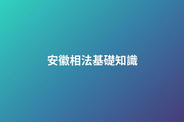 安徽相法基礎知識