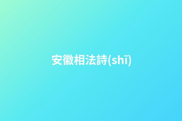 安徽相法詩(shī)