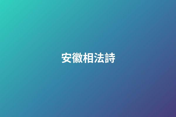 安徽相法詩