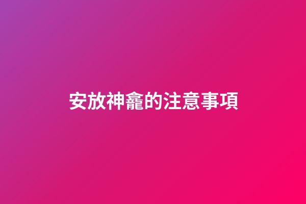 安放神龕的注意事項