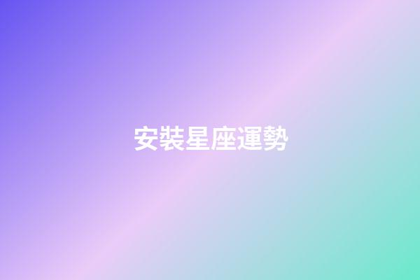 安裝星座運勢-第1張-星座運勢-玄機派