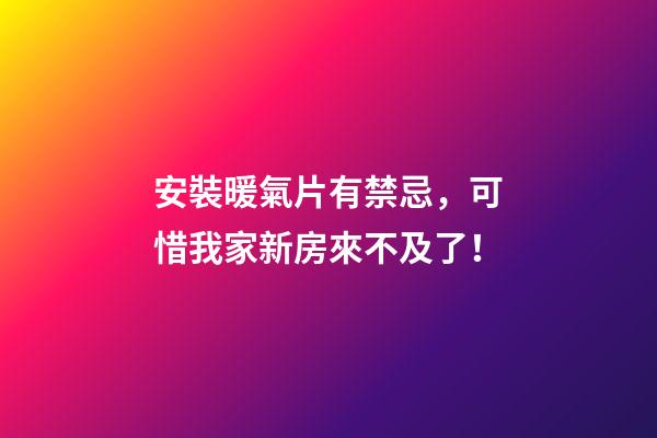 安裝暖氣片有禁忌，可惜我家新房來不及了！