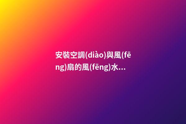 安裝空調(diào)與風(fēng)扇的風(fēng)水禁忌
