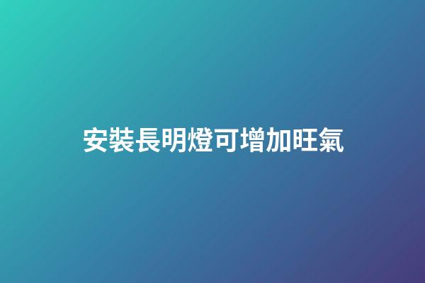 安裝長明燈可增加旺氣