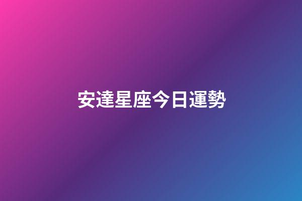安達星座今日運勢