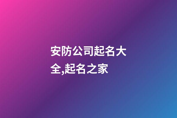 安防公司起名大全,起名之家-第1張-公司起名-玄機派